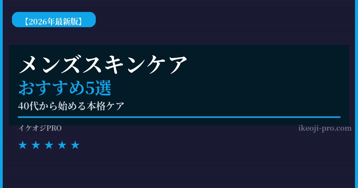 メンズ美顔器おすすめ5選【2026年版】