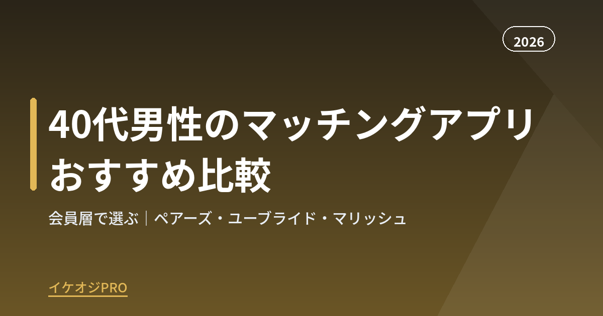 【2026年版】40代男性のマッチングアプリおすすめ比較|ペアーズ・ユーブライド・マリッシュ・Omiaiを会員層で選ぶ
